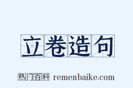 立卷造句是什么意思的图片